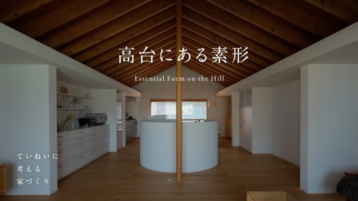 【ルームツアー】風景を暮らしに取り込む家｜高台に建つ切妻の家