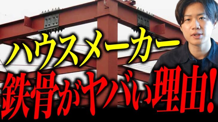 【本音】鉄骨住宅がヤバイ理由がこちら・・・