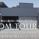 【ルームツアー】普通なら選ばない悪条件の土地なのにカーテンレスで光溢れる大空間が実現／一階完結型の極上ガレージハウス／家事ラク動線間取り／サンクリエーション／和歌山・工務店・ハウスメーカー・住宅会社