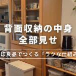 【ルームツアー】キッチン背面収納を全部見せ。無印良品で「ラクに回る」仕組み作り