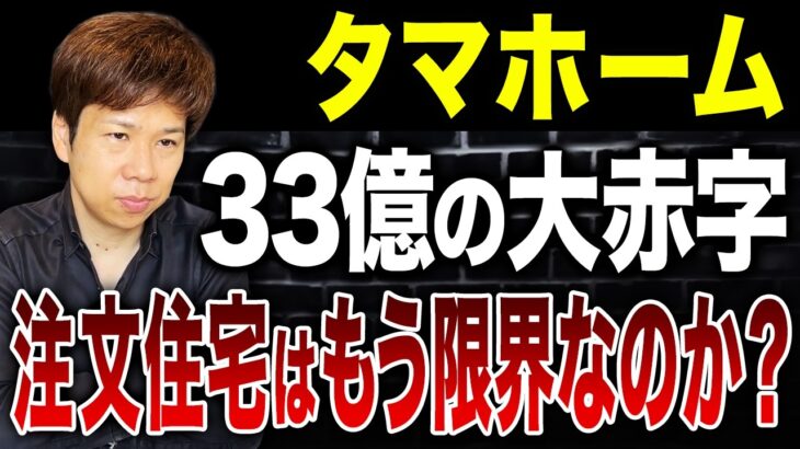 家が引き渡せない!?タマホームの決算と住宅業界の危機を解説します