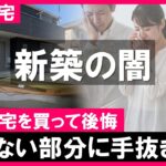 【建売住宅】 欠陥の闇！新築一戸建ても住宅診断が必須！見えない部分に手抜きアリ