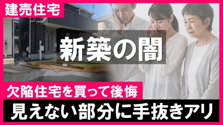 【建売住宅】 欠陥の闇！新築一戸建ても住宅診断が必須！見えない部分に手抜きアリ