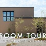 【ルームツアー】光が降り注ぐ美術館のような美しい和モダン邸宅／ポーターズペイントとタイルが美しく調和するお家／平屋の開放感を凝縮した半平屋1階完結間取り／注文住宅／広島トランスデザイン・ジャストプラス