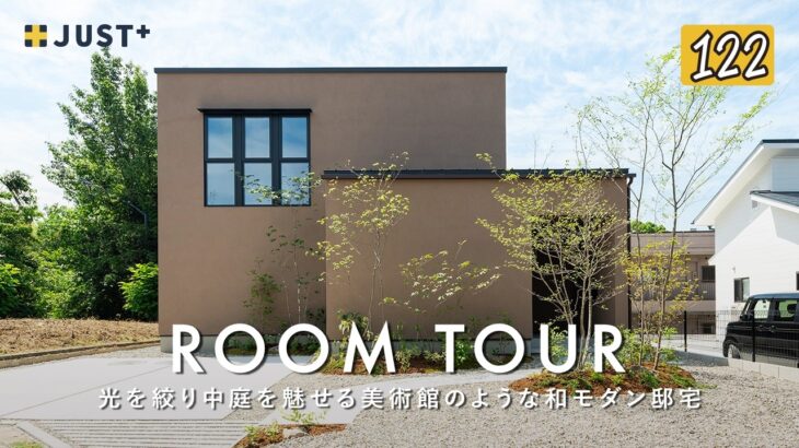 【ルームツアー】光が降り注ぐ美術館のような美しい和モダン邸宅／ポーターズペイントとタイルが美しく調和するお家／平屋の開放感を凝縮した半平屋1階完結間取り／注文住宅／広島トランスデザイン・ジャストプラス