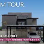 【ルームツアー】あえてソファーを置かない家｜福岡の1階完結型ルームツアー