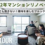【ルームツアー】10年住んでも飽きない！ブルックリンテイストがカッコイイ、築◯年のマンションリノベーション｜ファミリー｜マンションリノベーション｜リノベーション
