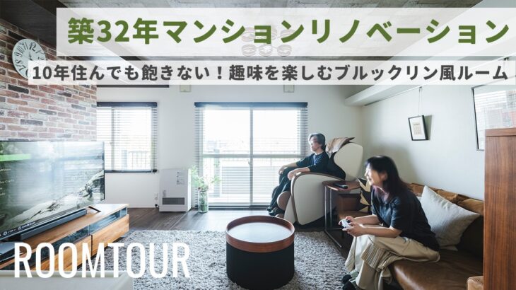 【ルームツアー】10年住んでも飽きない！ブルックリンテイストがカッコイイ、築◯年のマンションリノベーション｜ファミリー｜マンションリノベーション｜リノベーション