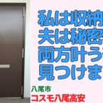 【ルームツアー】妻は「収納」夫は「秘密基地」！夫婦のワガママを100%叶えた理想の2LDKリノベ・【コスモ八尾高安】　八尾市｜プロが教える室内解説