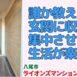 玄関にこれ作るだけで生活が変わる。収納を1箇所に集約した結果が凄すぎた・フルリノベ1LDK　【ライオンズマンション八尾第2】｜プロが教える室内ルームツアー