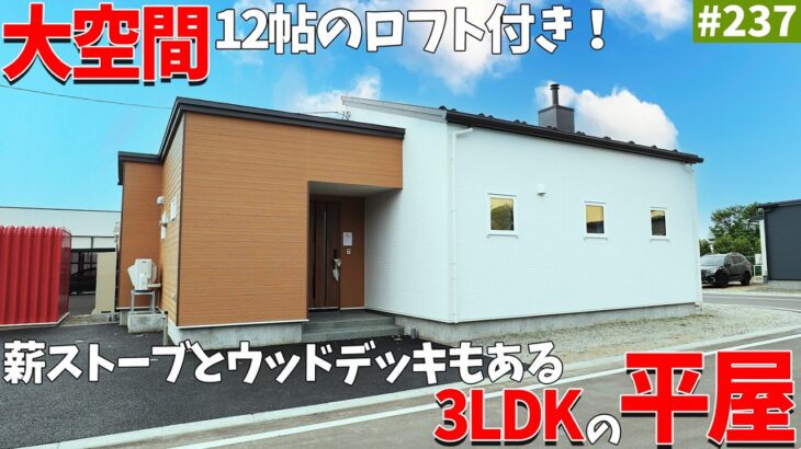 【平屋ルームツアー】平屋に12帖の大空間ロフト！？大人気の薪ストーブとウッドデッキもある３LDKの平屋を紹介！