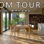 【住友林業｜ルームツアー】木を体感｜自然体で過ごす、初夏の爽やかな休日│すみログ#13