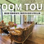 【ルームツアー】広さ1,300坪超！ | 假屋崎省吾さんの軽井沢別荘を特別公開