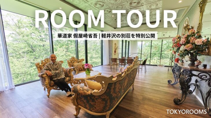 【ルームツアー】広さ1,300坪超！ | 假屋崎省吾さんの軽井沢別荘を特別公開