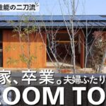 平屋ルームツアー｜17坪で叶えた、夫婦ふたりの豊かな暮らし。広い家を卒業して選んだ平屋｜間取り解説付き
