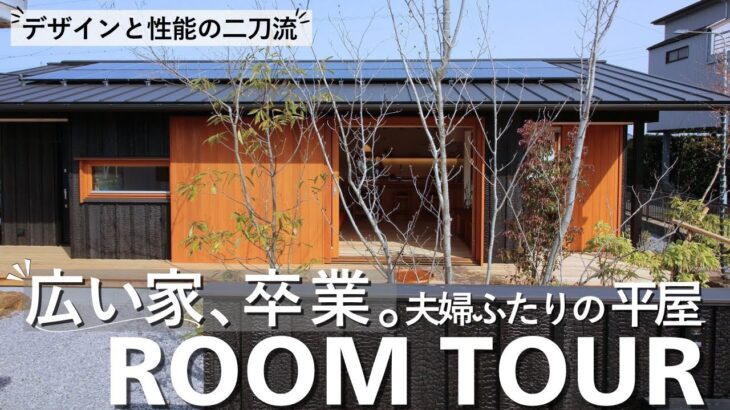 平屋ルームツアー｜17坪で叶えた、夫婦ふたりの豊かな暮らし。広い家を卒業して選んだ平屋｜間取り解説付き