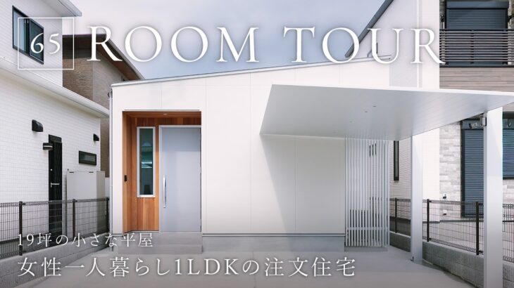 【ルームツアー】19坪の小さな平屋｜独身女性一人暮らし1LDKの注文住宅｜扉を極力なくして掃除・家事ラク動線を極めたコンパクトハウスの間取り｜デザイエ｜和歌山・工務店・ハウスメーカー・住宅会社｜暮らし