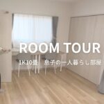 【1K10畳】息子の一人暮らし部屋ルームツアー