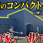 【平屋 ルームツアー 2,000万円以下】今話題のコンパクト平屋をご紹介します！