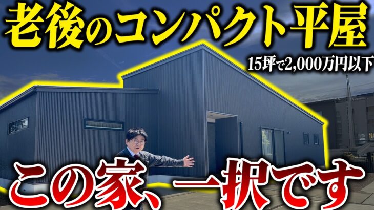 【平屋 ルームツアー 2,000万円以下】今話題のコンパクト平屋をご紹介します！