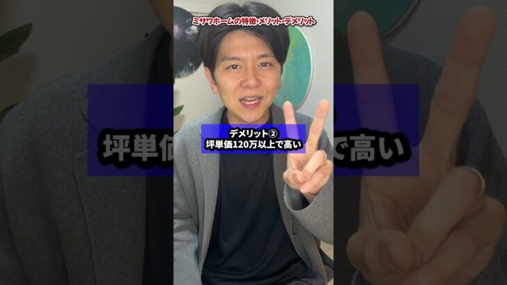【2026年】ミサワホームの特徴/メリット・デメリットを徹底解説 #ミサワホーム #注文住宅 #戸建て