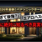 【2026年最新】パナソニックホームズの坪単価がヤバい…実際いくらかかる？