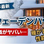 【2026年最新】スウェーデンハウスの坪単価がヤバい…実際いくらかかる？