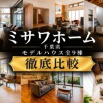 【2026年最新版】千葉県 ミサワホーム 徹底攻略！全9モデルハウスの魅力を全比較