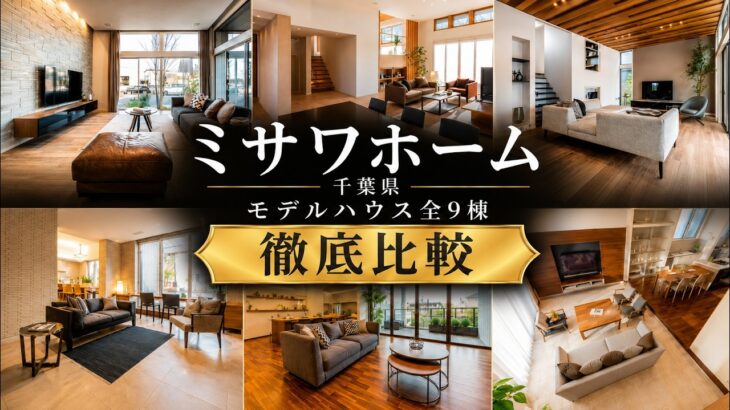 【2026年最新版】千葉県 ミサワホーム 徹底攻略！全9モデルハウスの魅力を全比較