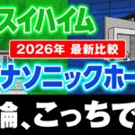 【2026最新】セキスイハイム vs パナソニックホームズ 徹底比較！ #ハウスメーカー選び