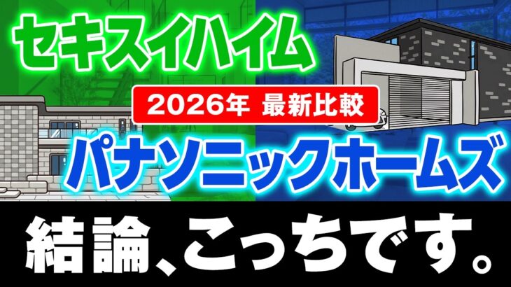 【2026最新】セキスイハイム vs パナソニックホームズ 徹底比較！ #ハウスメーカー選び