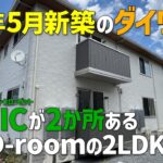 大和ハウスの最新賃貸アパート🤩2026年5月新築のD-roomにはオープンウォークインクローゼットが2か所ある😆収納充実の賃貸物件をみきゃんと内見ルームツアーin松山市