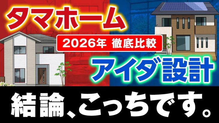 【2026年最新】タマホームvsアイダ設計徹底比較！