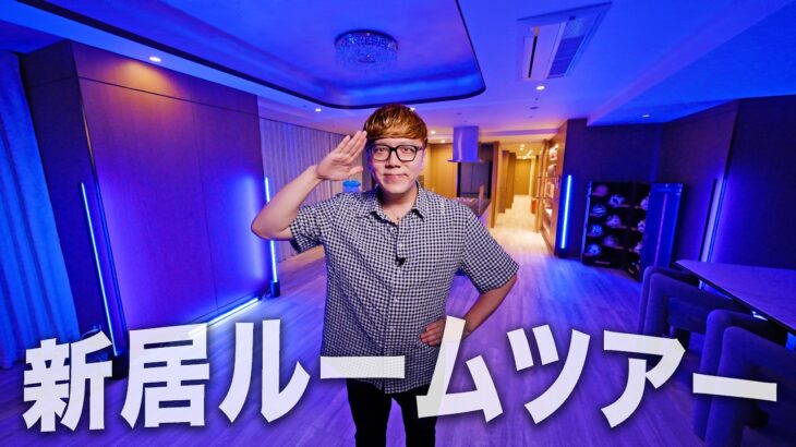 【2部屋紹介】ヒカキン新居ルームツアー2026【8年ぶりの引っ越し】