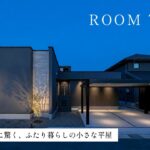 【平屋ルームツアー】これで23坪!? 坪数以上の広さに驚く、二人暮らしの小さな平屋／中庭付き・猫ちゃんと暮らす平屋／南が隣家でも明るさ＆プライバシー＆防犯性も全部確保した家／浜松の注文住宅