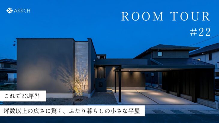 【平屋ルームツアー】これで23坪!? 坪数以上の広さに驚く、二人暮らしの小さな平屋／中庭付き・猫ちゃんと暮らす平屋／南が隣家でも明るさ＆プライバシー＆防犯性も全部確保した家／浜松の注文住宅