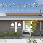 【平屋ルームツアー】二人暮らしにちょうどいい、23坪中庭とつながる大人ナチュラルな平屋｜ナチュラルでおしゃれな暮らしを楽しむ家｜平屋専門店ワンズホーム