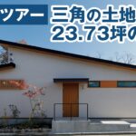 【ルームツアー】三角の土地に建つ23 73坪の平屋