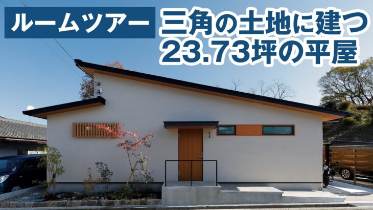 【ルームツアー】三角の土地に建つ23 73坪の平屋