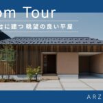 【ルームツアー】#25 高台に建つ眺望の良い平屋｜ルームツアー｜自然素材｜高気密高断熱｜金沢市｜金沢市工務店｜パッシブ