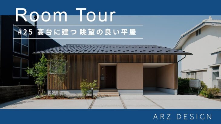 【ルームツアー】#25 高台に建つ眺望の良い平屋｜ルームツアー｜自然素材｜高気密高断熱｜金沢市｜金沢市工務店｜パッシブ