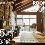 注文住宅ルームツアー｜住宅密集地に建つ、延床25坪の小さな家。光と素材が奏でる開放的で心地よい暮らし ｜【公式】SUUMO（スーモ）