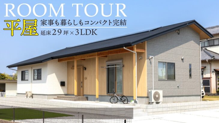 【平屋ルームツアー】パントリー本当に必要？ 29坪でコンパクトに完結する30代子育て夫婦が建てた猫と暮らす家｜奥様がリアルなキッチン使い方＆収納を解説！｜３LDK｜間取り｜room tour｜戸建て