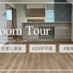 【ルームツアー】29坪4LDK平屋 / 引き渡し直後の映像を交えて後悔も語ります