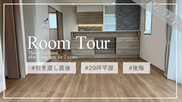 【ルームツアー】29坪4LDK平屋 / 引き渡し直後の映像を交えて後悔も語ります