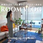 【一人暮らし】新居2LDK引越し🏡アラサー独身女のお部屋作り｜キッチンツアー編。おすすめ家具＆おしゃれアイテム🛋️₊⊹ 引越しから数ヶ月の記録。