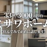 【本音で語ります】ミサワホームで建てた3000万円台・38坪の一戸建て【ルームツアー】