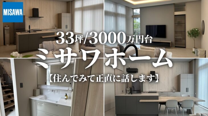 【本音で語ります】ミサワホームで建てた3000万円台・38坪の一戸建て【ルームツアー】