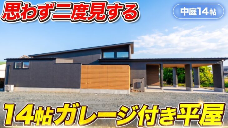 【ルームツアー】この平屋贅沢すぎない？特大ガレージと中庭があるマジでイケてる34坪平屋