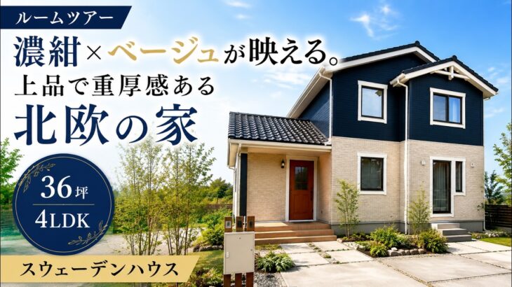 【ルームツアー】濃紺×ベージュが映える。上品で重厚感ある北欧の家｜36坪4LDK｜スウェーデンハウス